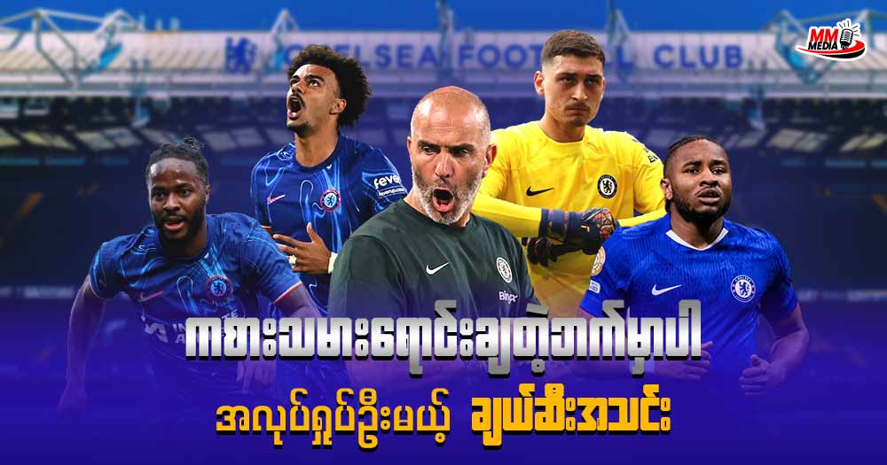 ကစားသမားရောင်းချတဲ့ဘက်မှာပါ အလုပ်ရှုပ်ဦးမယ့် ချယ်ဆီးအသင်း